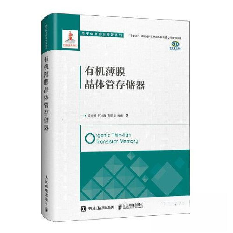 正版新书]有机薄膜晶体管存储器 电子信息前沿专著凌海峰 解令海