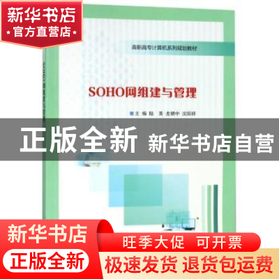正版 SOHO网组建与管理 陆英,龙朝中,沈国祥主编 南京大学出版