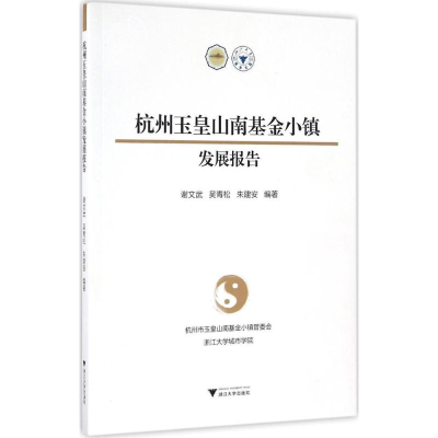 醉染图书杭州玉皇山南小镇发展报告9787308163637