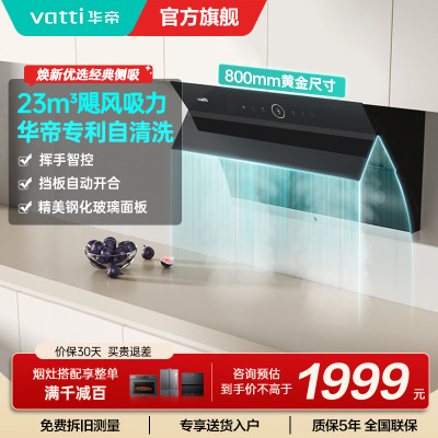 华帝(vatti)i11171侧吸抽油烟机 23风量大吸力智能挥手控制高频自动洗油烟机 单烟机11169同款