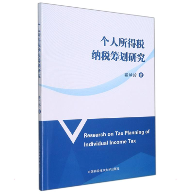 [M]个人所得税纳税筹划研究 费兰玲 著 -9787312052989