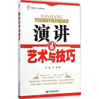 正版新书]演讲艺术与技巧:企业培训丛书孙启9787509633502