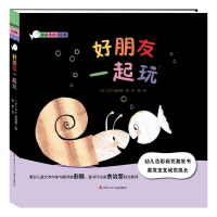 正版新书]好朋友一起玩/彩虹色的小白鱼G.V.西纳顿9787536588516