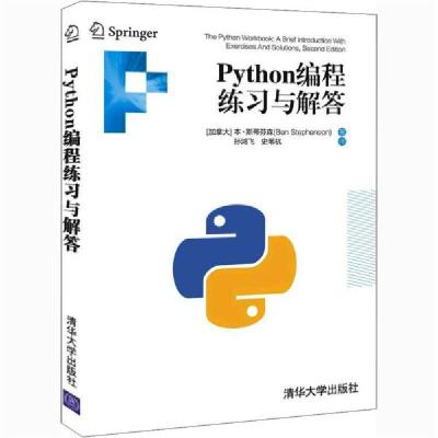 正版新书]Python编程练习与解答(加)本·斯蒂芬森9787302569558