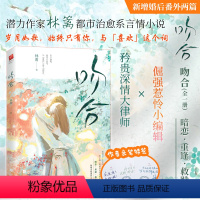 [正版]特签版+主题海报1幅+「共享耳机」双人折立卡1张+印签便笺条1张+「单曲循环」书签1枚吻合林蓠著 久别重逢暗恋
