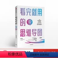 [正版]看完就用的思维导图 如何让学习和工作更简单 刘艳 学习工作生活实用思维导图书籍 时间目标管理 出版社