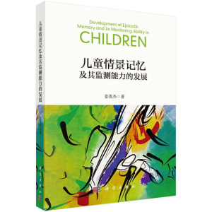 [M]儿童情景记忆及其监测能力的发展-9787030664426