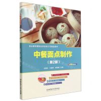 [N]中餐面点制作(第2版职业教育课程改革创新示范精品教材)-9787576303773