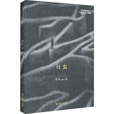 醉染图书耳虫9787532171569