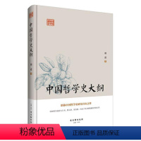 [正版] 中国哲学史大纲 9787554609255 胡适 古吴轩出版社 哲学、宗教 书籍
