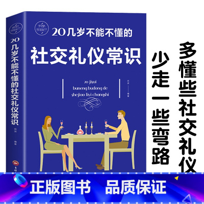 [正版]20几岁不能不懂的社交礼仪常识中国式应酬礼仪书籍祝酒词人情世故商务社交礼仪中国式场面话大全办事的艺术应酬是门技术