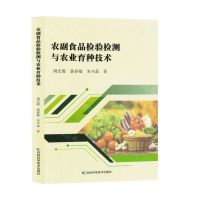 [N]农副食品检验检测与农业育种技术-9787574409071