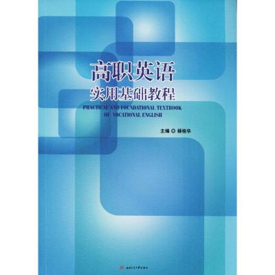 高职英语实用基础教程