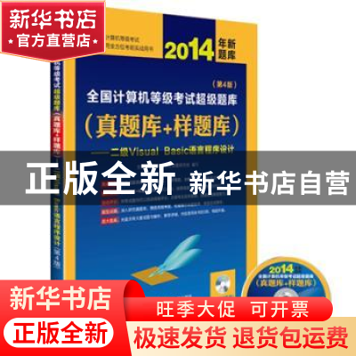 正版 2014年全国计算机等级考试超级题库:真题库+样题库:二级Visu