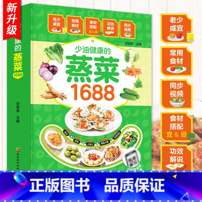 [正版]1688少油健康的蒸菜书籍大全素食肉食清蒸方法书海鲜排骨鱼蒸菜制作配方教程家常菜谱书厨师书家用食谱新手入门学