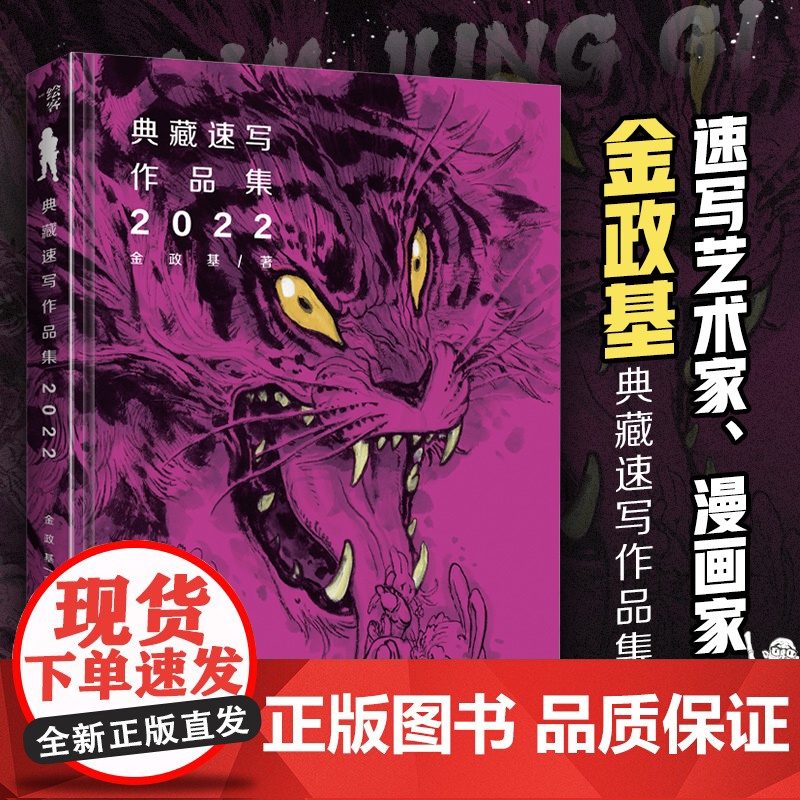 金政基典藏速写作品集2022 金政基速写集作品集手稿画集素描书临摹画册韩国画师线描稿素材手绘动漫插画人民邮电出版社