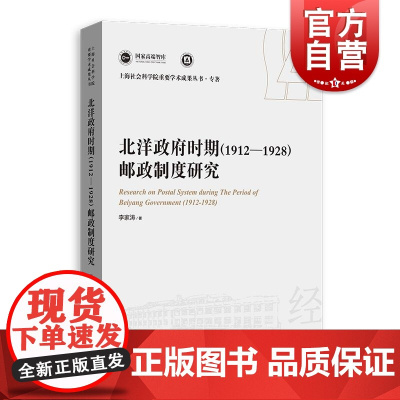北洋政府时期(1912—1928)邮政制度研究 上海人民出版社