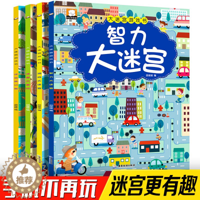 [醉染正版]全套4册走大迷宫书大挑战冒险 提高儿童专注力逻辑思维训练学前智力益智游戏记忆力图画捉迷藏宝宝早教全脑大脑开发