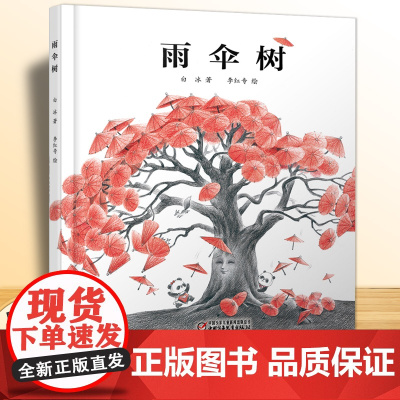 雨伞树白冰著 童书精装图画书少儿绘本熊猫兄妹和雨伞树之间的感人故事幼儿园小班中大班2-3-6-8岁宝宝睡前故事书中少出版