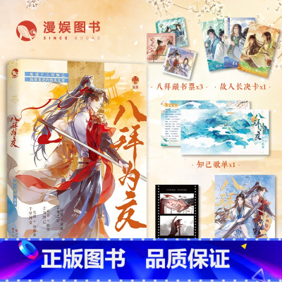 八拜为交 [正版] 八拜之交 古人很潮/MOOK系列 美男历史小说