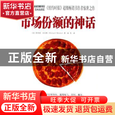 正版 市场份额的神话 [美]理查德·弥尼特[RichardMiniter]著 北京
