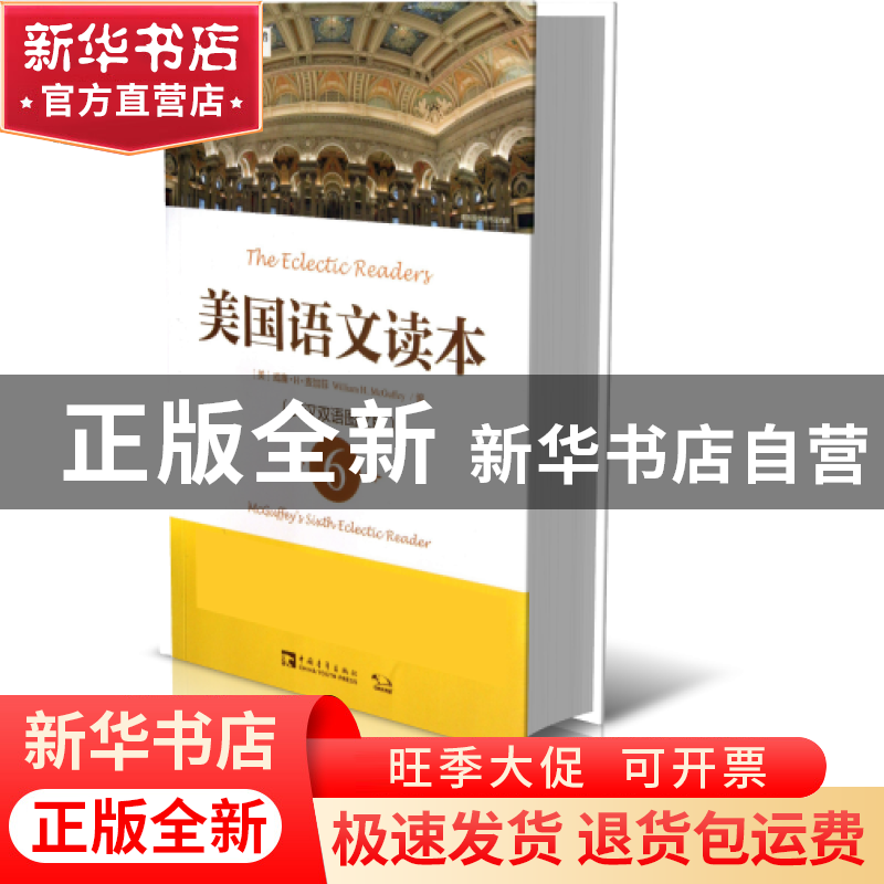 正版 美国语文读本(6英汉双语图文版)/塑造美国的88本书 (美)威廉