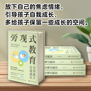 正版新书]旁观式教育:引导孩子 自我成长(放下焦虑情绪,多给
