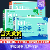 语文[人教版] 八年级上 [正版]2025新版初中上分卷必刷题九年级上册语文数学英语物理政治历史地理生物人教北师版初三9