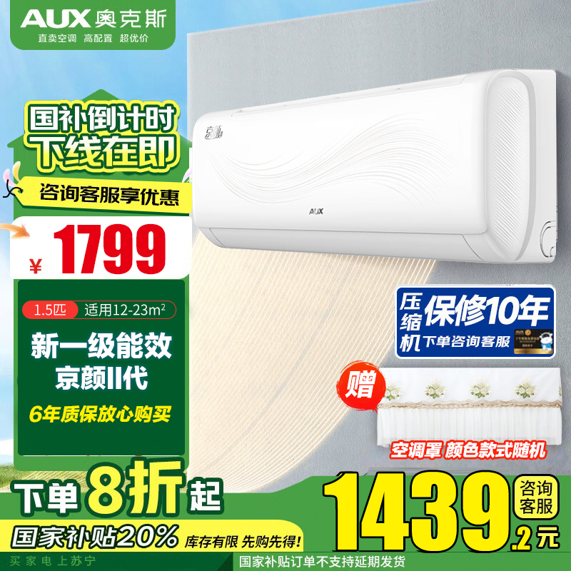 奥克斯(AUX)家电补贴20%空调1.5匹新一级能效变频空调 节能静音 家用卧室壁挂式空调挂机 以旧换新 款式随机