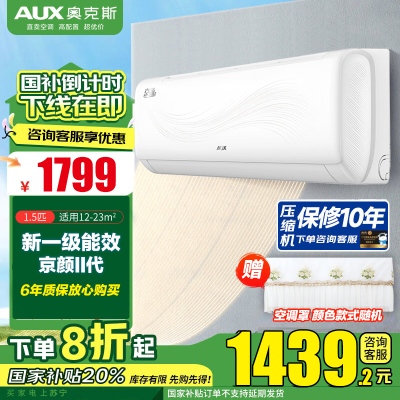 奥克斯(AUX)家电补贴20%空调1.5匹新一级能效变频空调 节能静音 家用卧室壁挂式空调挂机 以旧换新 款式随机