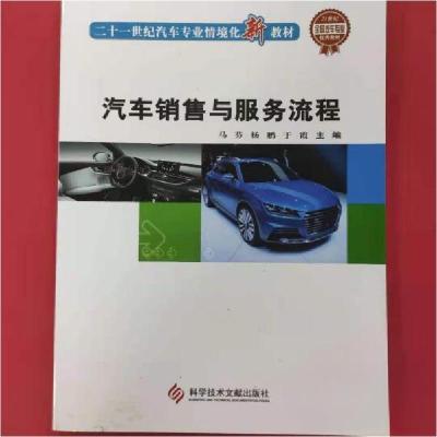 正版新书]汽车销售与服务流程马芬;杨鹏;于霞9787518900343