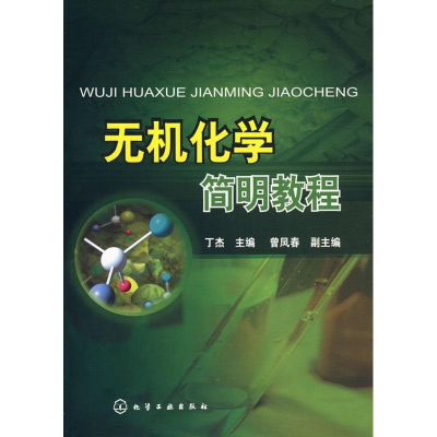 [M]无机化学简明教程-9787122044181