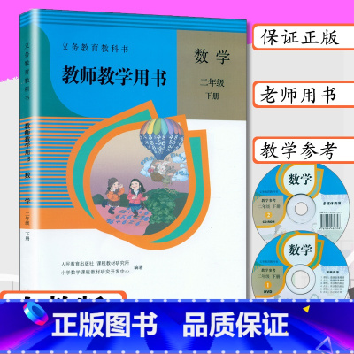 [正版]老版本教师用书数学2年级下册人教版小学数学教学参考二年级数学下册人教版教师教学用书数学二年级下册人教社二下数学
