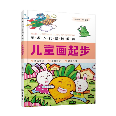醉染图书儿童画起步/美术入门基础教程9787126702