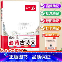 高中生必背古诗文 高中通用 [正版]2024版高中生必背古诗文高一高二高三高考人教版语文文言文古诗词背诵打卡计划手册完全