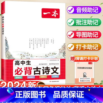 高中生必背古诗文 高中通用 [正版]2024版高中生必背古诗文高一高二高三高考人教版语文文言文古诗词背诵打卡计划手册完全