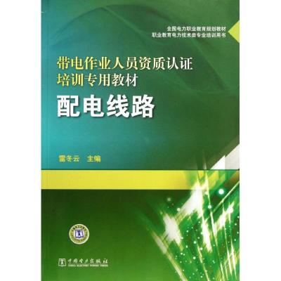 正版新书]配电线路(带电作业人员资质认证培训专用教材)雷冬云97