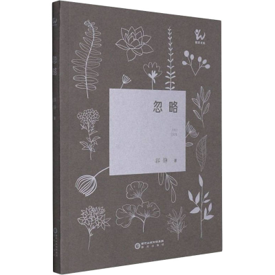 [M]忽略-9787552560862