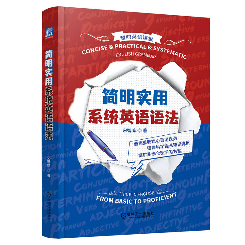 正版新书]简明实用系统英语语法宋智鸣9787111726876