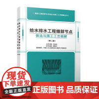 给水排水工程细部节点做法与施工工艺图解(第二版) 建筑工程细部节点做法与施工工艺图解丛书 中国建筑工业出版社
