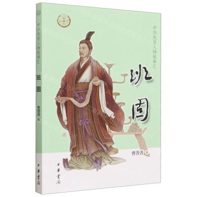 [N]班固/中华先贤人物故事汇-9787101159868