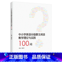 [正版]中小学英语分级群文阅读教学理论与实践100问
