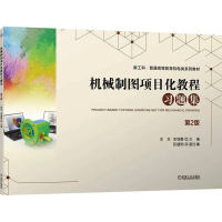 正版新书]机械制图项目化教程习题集 第2版李华,李锡蓉 编978711