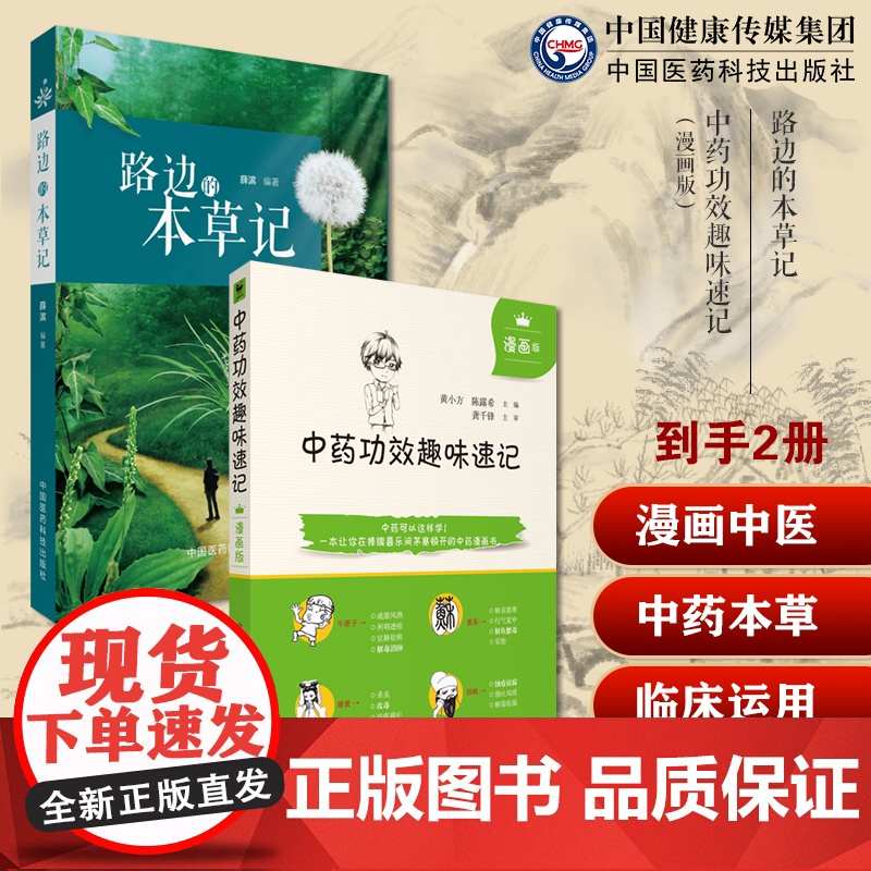 路边的本草记中医本草食疗手册常见药用植物全彩手绘图册中医本草文化药用植物学中药功效趣味速记漫画版中药方剂鉴定学中医药基础