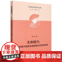 生命接力--助推中国器官捐献登记的实验研究/行为经济学研