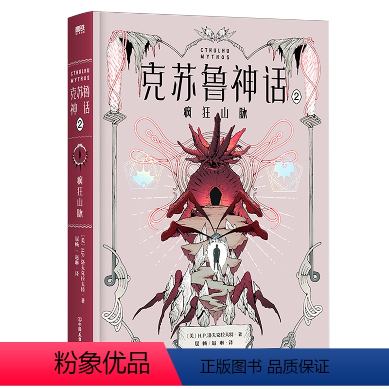 [正版]克苏鲁神话.2,疯狂山脉