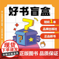 [惊喜盲盒]特惠图书盲盒1号2号3号正版新书内含1书1-5本 不退不换不售后成人书优惠热卖随笔影视原著文学经典儿童绘本青
