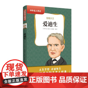 中外名人传记(第二辑)·爱迪生 三四五六年级课外书阅读 青少年课外阅读书籍儿童文学9-15岁的小学生名人故事书籍正版