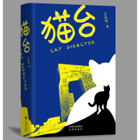 音像猫台(王永利中短篇作品集)王永利