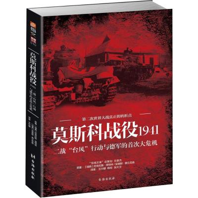 莫斯科战役1941:二战“台风”行动与德军的大危机